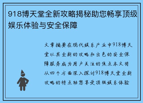 918博天堂全新攻略揭秘助您畅享顶级娱乐体验与安全保障