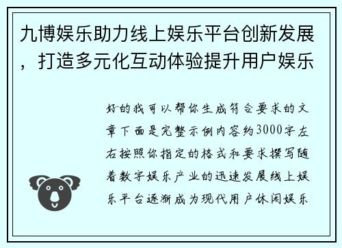 九博娱乐助力线上娱乐平台创新发展，打造多元化互动体验提升用户娱乐体验