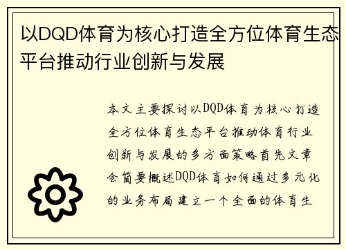 以DQD体育为核心打造全方位体育生态平台推动行业创新与发展