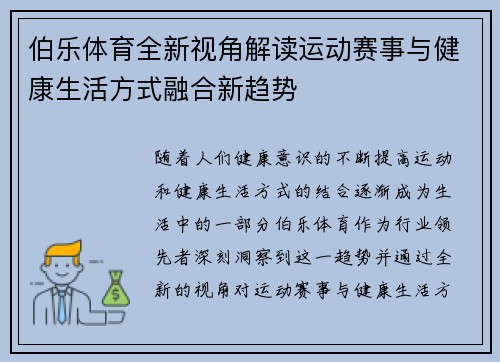 伯乐体育全新视角解读运动赛事与健康生活方式融合新趋势