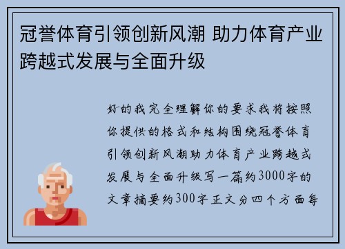 冠誉体育引领创新风潮 助力体育产业跨越式发展与全面升级