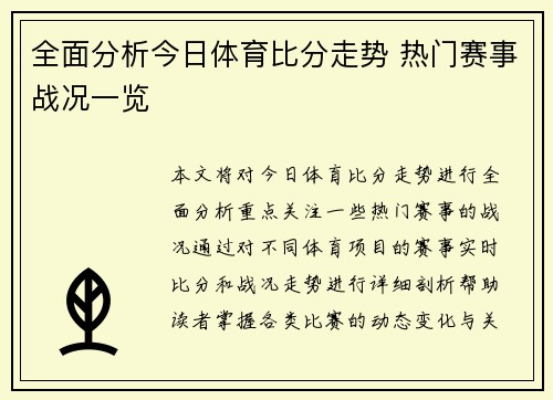 全面分析今日体育比分走势 热门赛事战况一览