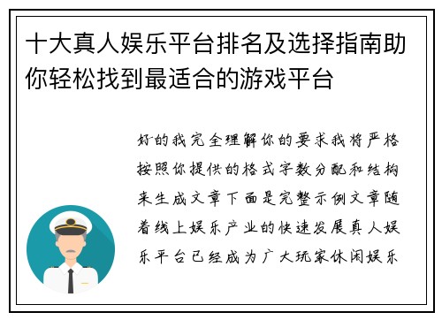 十大真人娱乐平台排名及选择指南助你轻松找到最适合的游戏平台