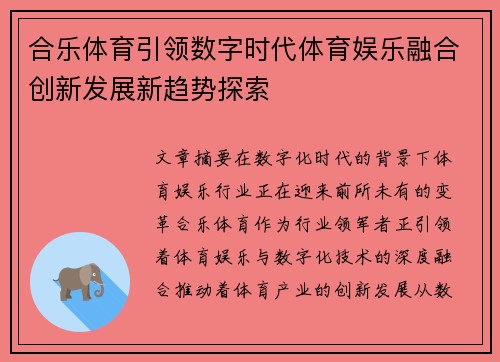 合乐体育引领数字时代体育娱乐融合创新发展新趋势探索