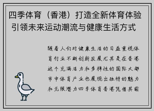 四季体育（香港）打造全新体育体验 引领未来运动潮流与健康生活方式