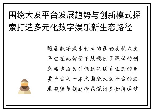 围绕大发平台发展趋势与创新模式探索打造多元化数字娱乐新生态路径