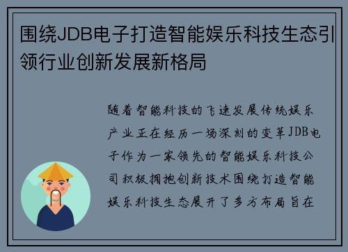 围绕JDB电子打造智能娱乐科技生态引领行业创新发展新格局