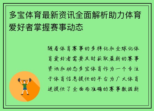 多宝体育最新资讯全面解析助力体育爱好者掌握赛事动态