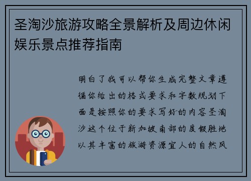 圣淘沙旅游攻略全景解析及周边休闲娱乐景点推荐指南