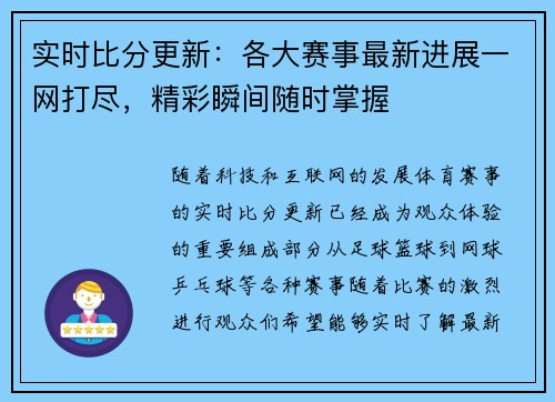 实时比分更新：各大赛事最新进展一网打尽，精彩瞬间随时掌握