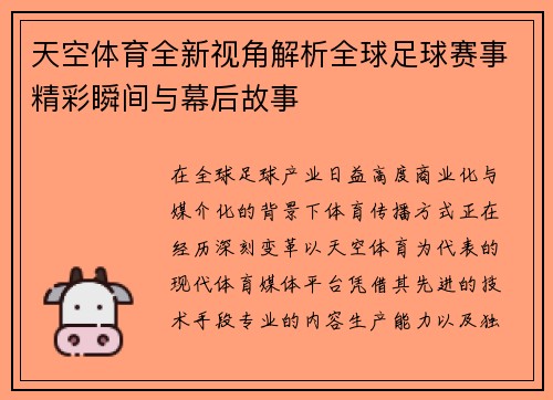 天空体育全新视角解析全球足球赛事精彩瞬间与幕后故事