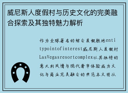 威尼斯人度假村与历史文化的完美融合探索及其独特魅力解析