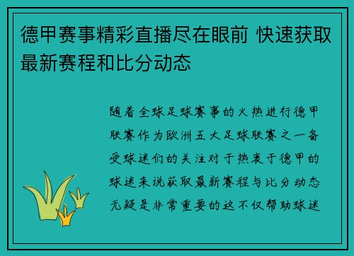 德甲赛事精彩直播尽在眼前 快速获取最新赛程和比分动态