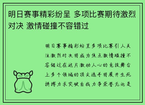 明日赛事精彩纷呈 多项比赛期待激烈对决 激情碰撞不容错过