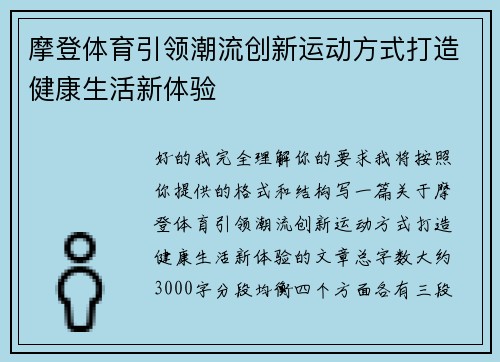 摩登体育引领潮流创新运动方式打造健康生活新体验