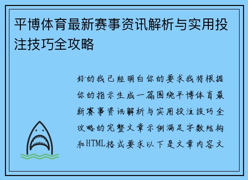 平博体育最新赛事资讯解析与实用投注技巧全攻略
