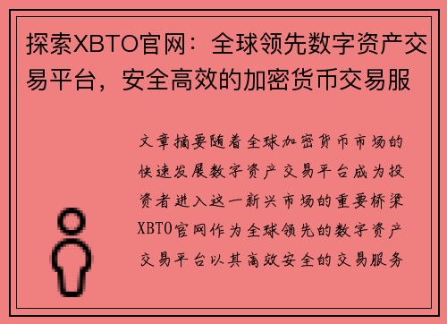 探索XBTO官网：全球领先数字资产交易平台，安全高效的加密货币交易服务