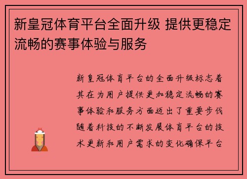 新皇冠体育平台全面升级 提供更稳定流畅的赛事体验与服务