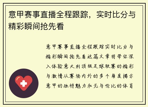 意甲赛事直播全程跟踪，实时比分与精彩瞬间抢先看