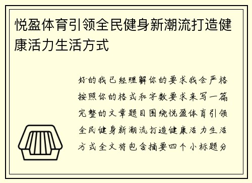 悦盈体育引领全民健身新潮流打造健康活力生活方式