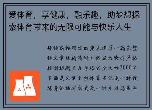 爱体育，享健康，融乐趣，助梦想探索体育带来的无限可能与快乐人生