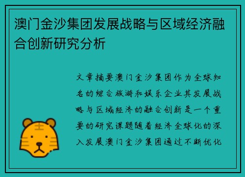 澳门金沙集团发展战略与区域经济融合创新研究分析