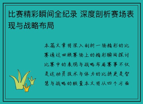 比赛精彩瞬间全纪录 深度剖析赛场表现与战略布局