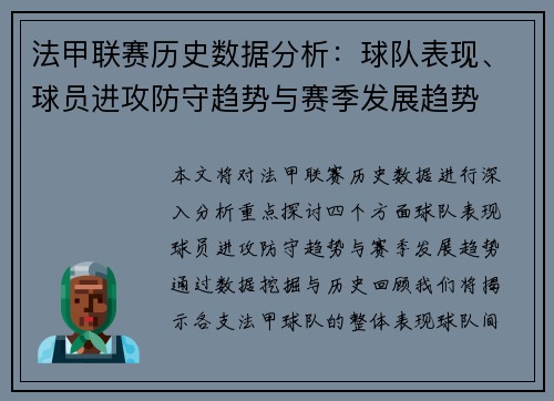 法甲联赛历史数据分析：球队表现、球员进攻防守趋势与赛季发展趋势