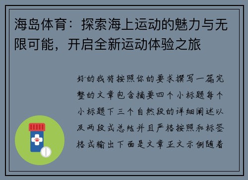 海岛体育：探索海上运动的魅力与无限可能，开启全新运动体验之旅