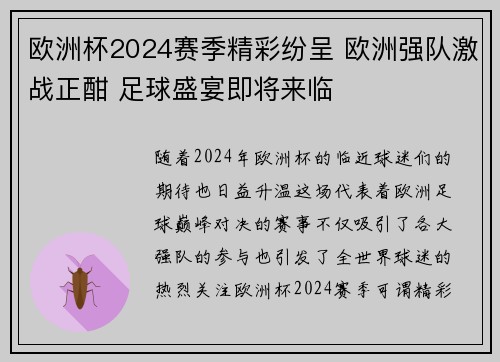 欧洲杯2024赛季精彩纷呈 欧洲强队激战正酣 足球盛宴即将来临