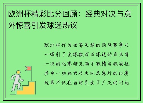 欧洲杯精彩比分回顾：经典对决与意外惊喜引发球迷热议
