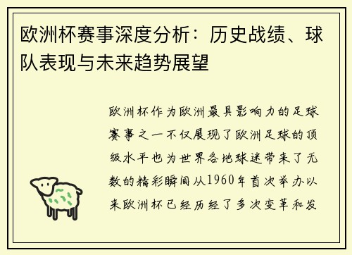 欧洲杯赛事深度分析：历史战绩、球队表现与未来趋势展望