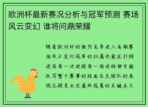 欧洲杯最新赛况分析与冠军预测 赛场风云变幻 谁将问鼎荣耀