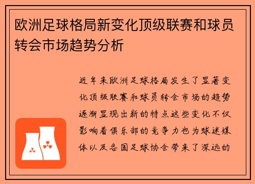 欧洲足球格局新变化顶级联赛和球员转会市场趋势分析