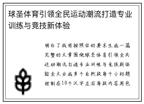 球圣体育引领全民运动潮流打造专业训练与竞技新体验