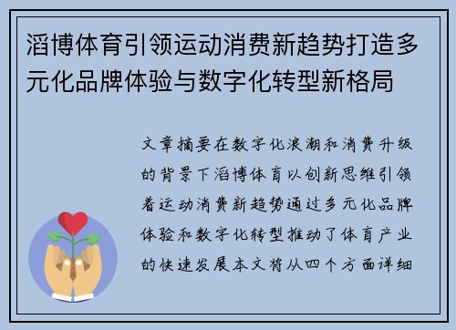 滔博体育引领运动消费新趋势打造多元化品牌体验与数字化转型新格局