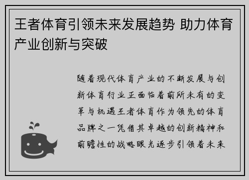 王者体育引领未来发展趋势 助力体育产业创新与突破
