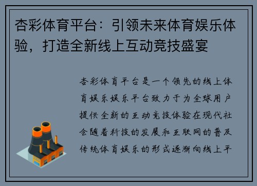 杏彩体育平台：引领未来体育娱乐体验，打造全新线上互动竞技盛宴