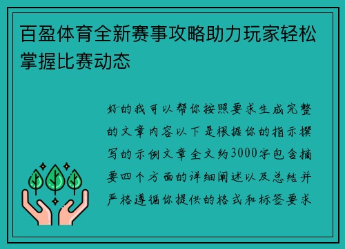 百盈体育全新赛事攻略助力玩家轻松掌握比赛动态