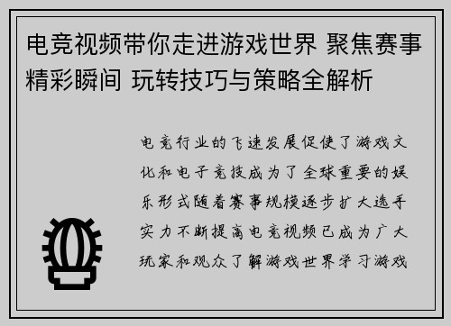 电竞视频带你走进游戏世界 聚焦赛事精彩瞬间 玩转技巧与策略全解析