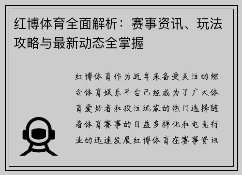 红博体育全面解析：赛事资讯、玩法攻略与最新动态全掌握