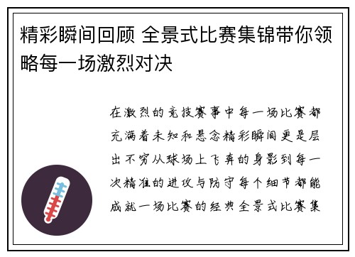 精彩瞬间回顾 全景式比赛集锦带你领略每一场激烈对决
