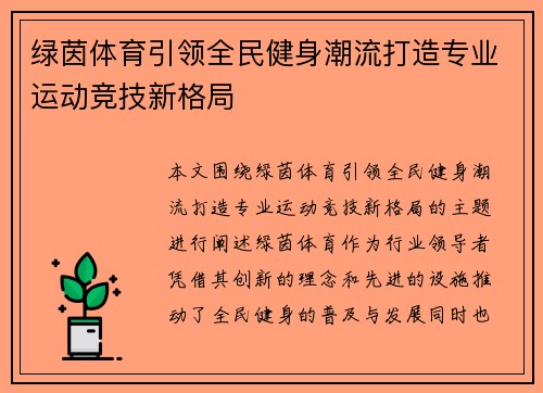 绿茵体育引领全民健身潮流打造专业运动竞技新格局
