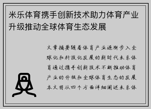 米乐体育携手创新技术助力体育产业升级推动全球体育生态发展