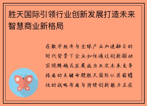 胜天国际引领行业创新发展打造未来智慧商业新格局