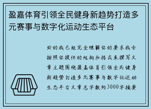 盈嘉体育引领全民健身新趋势打造多元赛事与数字化运动生态平台