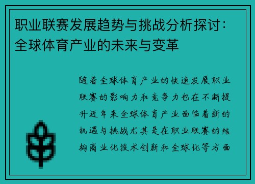 职业联赛发展趋势与挑战分析探讨：全球体育产业的未来与变革