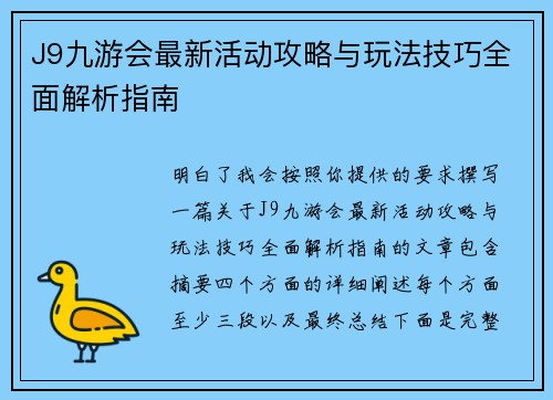 J9九游会最新活动攻略与玩法技巧全面解析指南