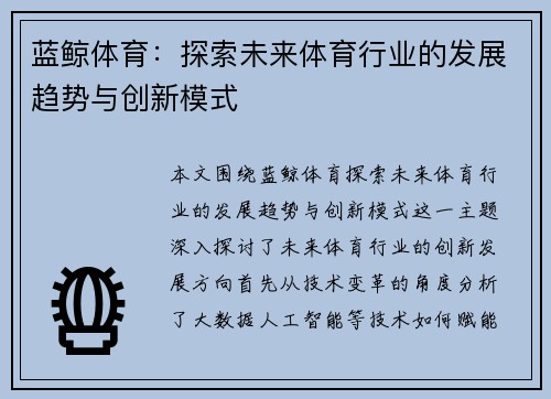 蓝鲸体育：探索未来体育行业的发展趋势与创新模式