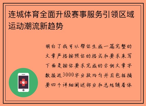 连城体育全面升级赛事服务引领区域运动潮流新趋势